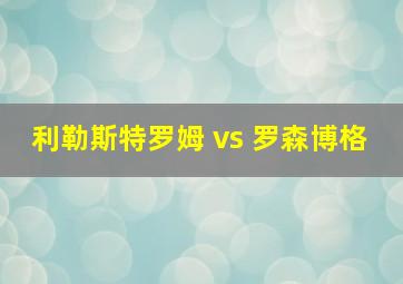 利勒斯特罗姆 vs 罗森博格